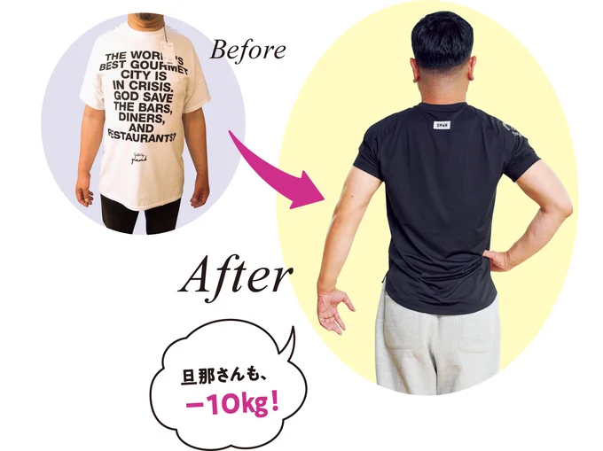 旦那さんも1 年で－10㎏に！