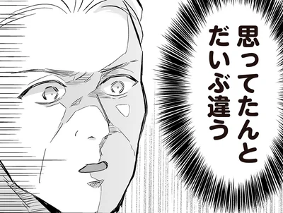 思ってたんとだいぶ違う