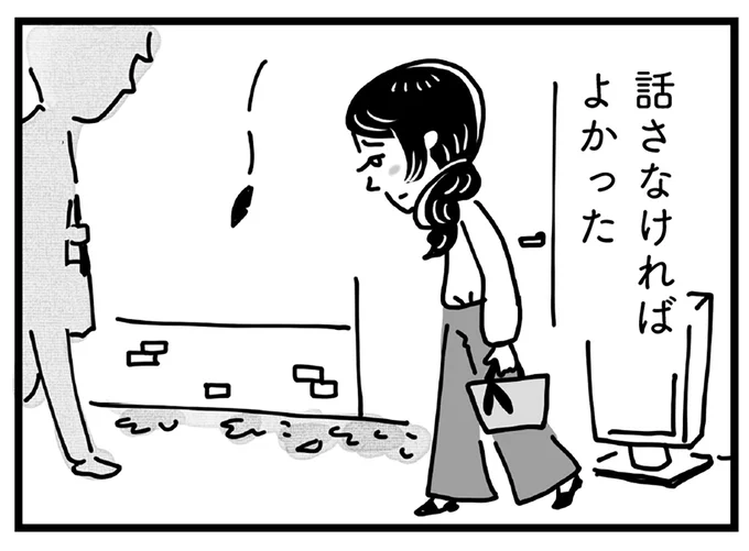話さなければよかった