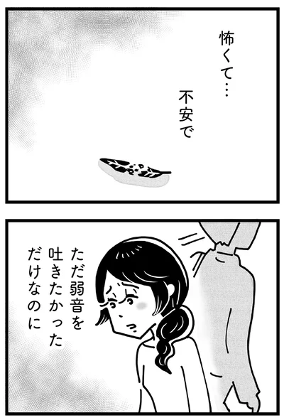 ただ弱音を吐きたかっただけなのに