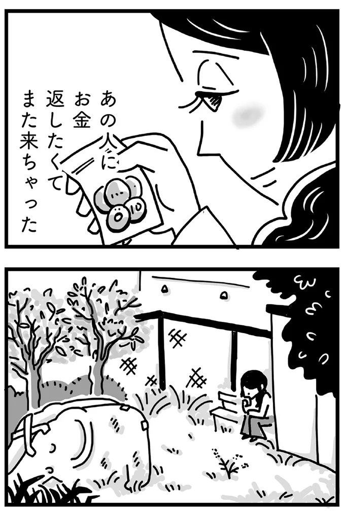 あの人にお金返したくてまた来ちゃった