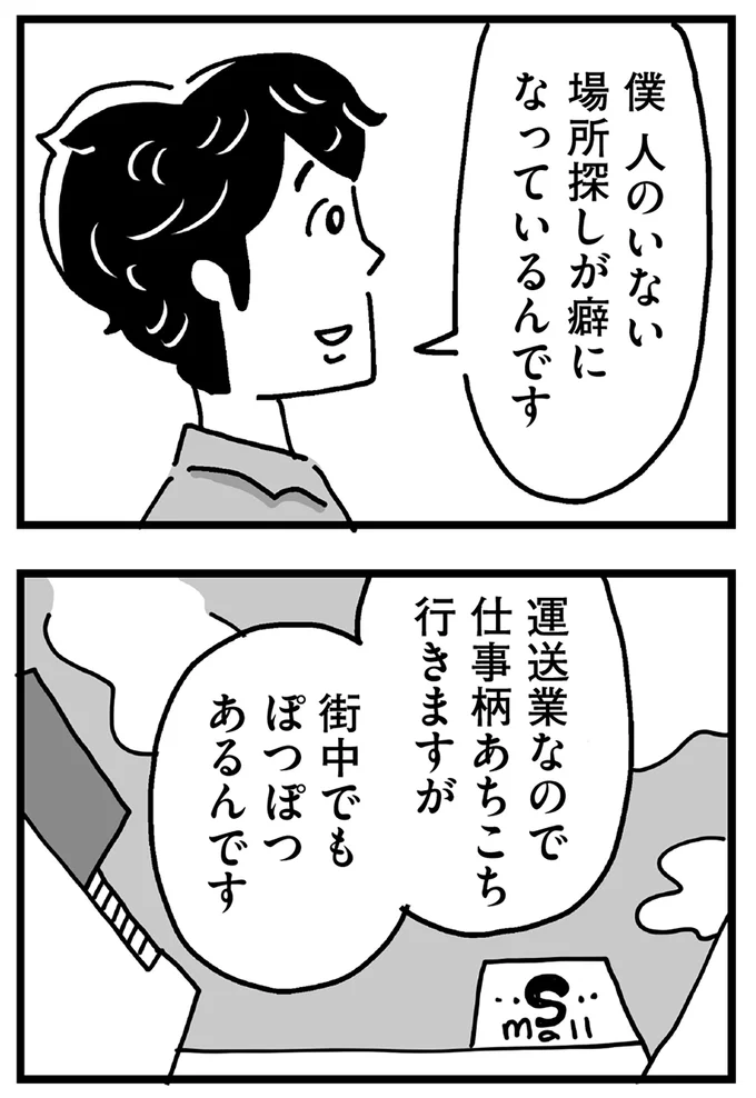人のいない場所探しが癖になっているんです