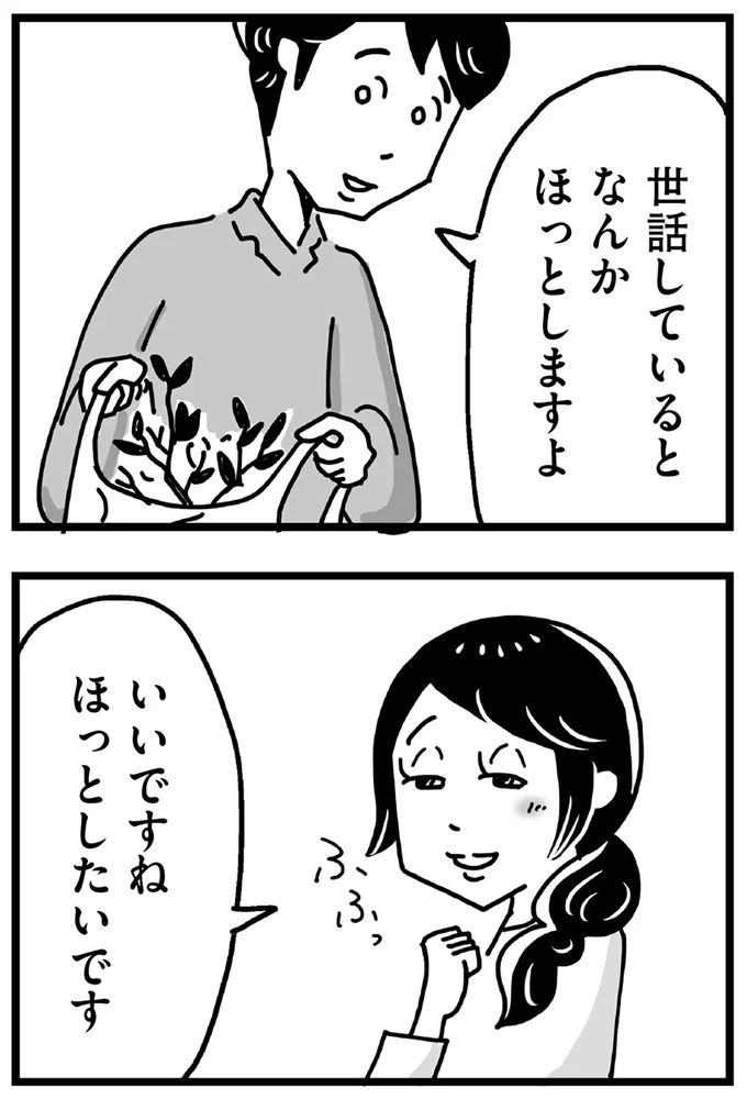 世話しているとなんかほっとしますよ
