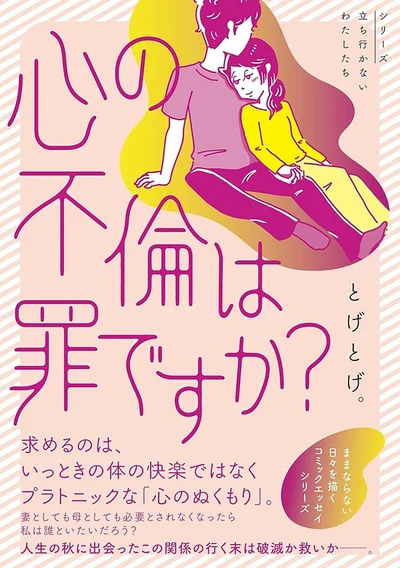 心に秘めた葛藤の中でもがく様子を描くセミフィクション『心の不倫は罪ですか？』