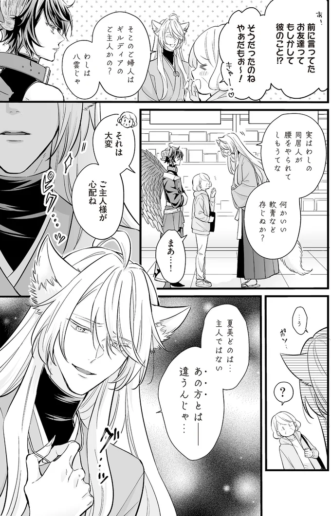 ご主人様が心配ね