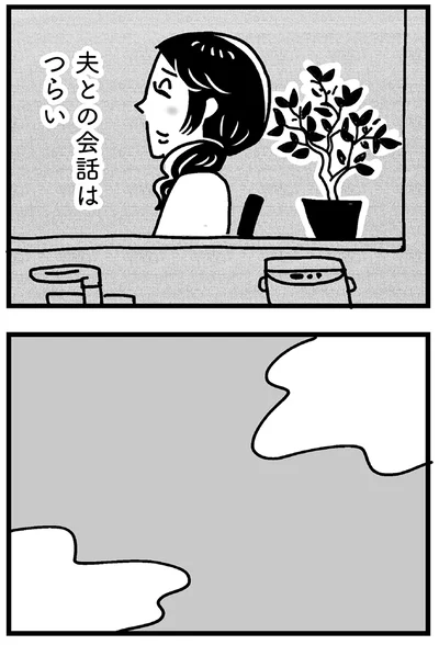 夫との会話はつらい