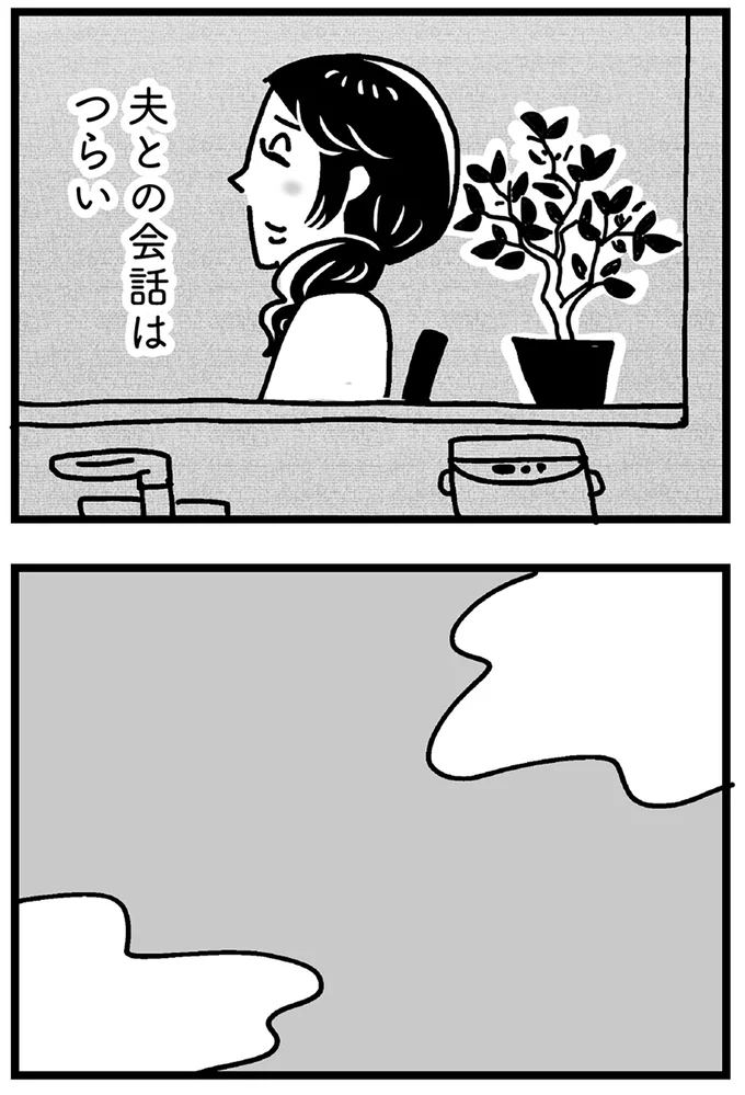 夫との会話はつらい