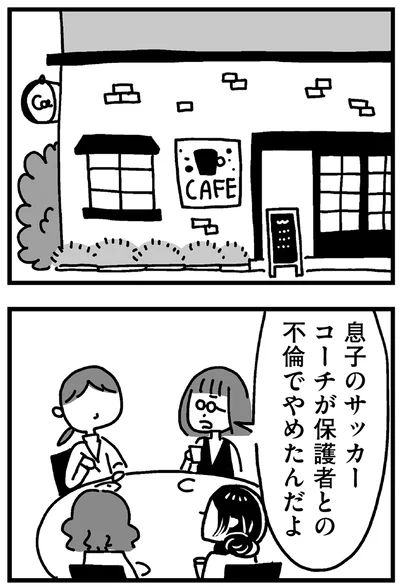 息子のサッカーコーチが保護者との不倫でやめたんだよ