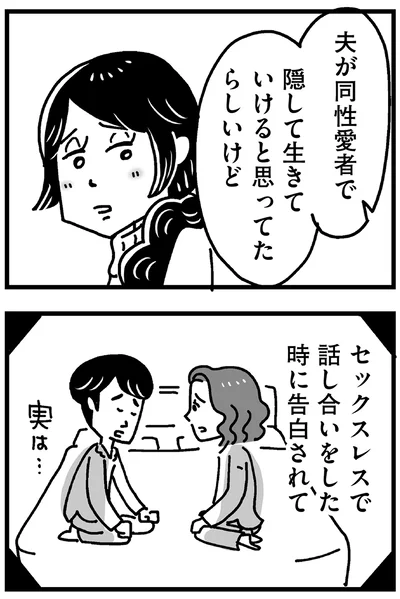 夫が同性愛者で