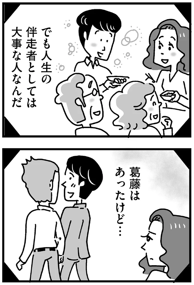でも人生の伴走者としては大事な人なんだ