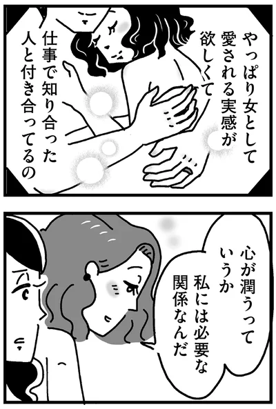 私には必要な関係なんだ