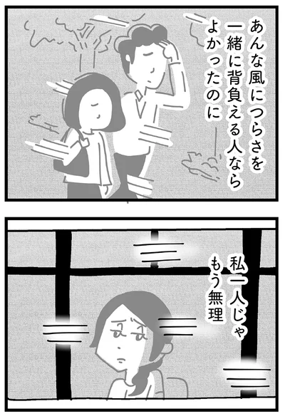 あんな風につらさを一緒に背負える人ならよかったのに