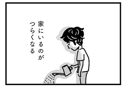 家にいるのがつらくなる