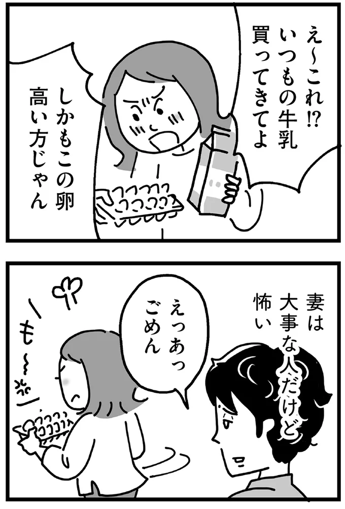 妻は大事な人だけど怖い