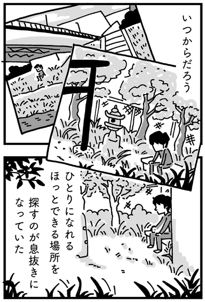 ひとりになれるほっとできる場所を探すのが息抜きになっていた