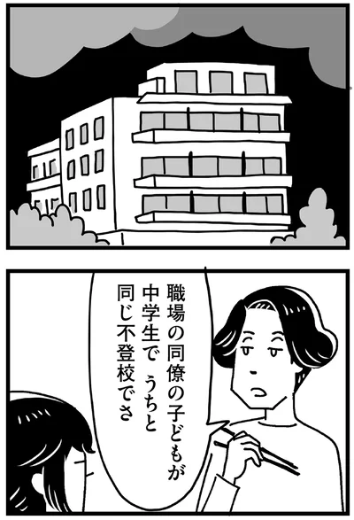 職場の同僚の子どもが中学生でうちと同じ不登校でさ