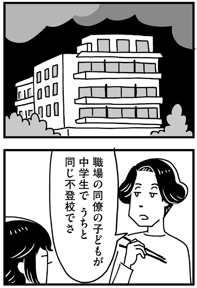 職場の同僚の子どもが中学生でうちと同じ不登校でさ