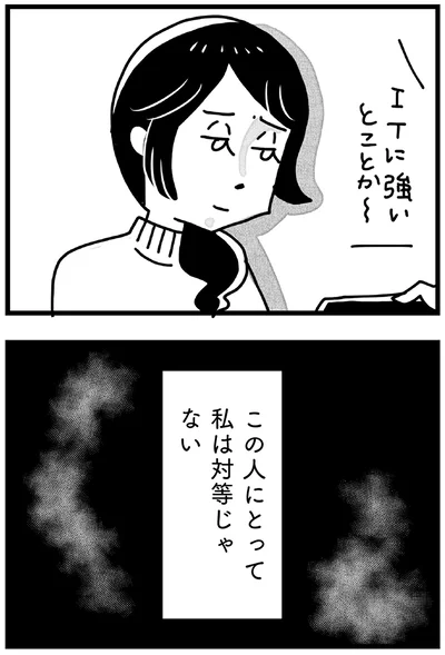 この人にとって私は対等じゃない
