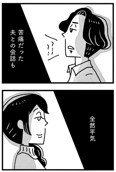 苦痛だった夫との会話も