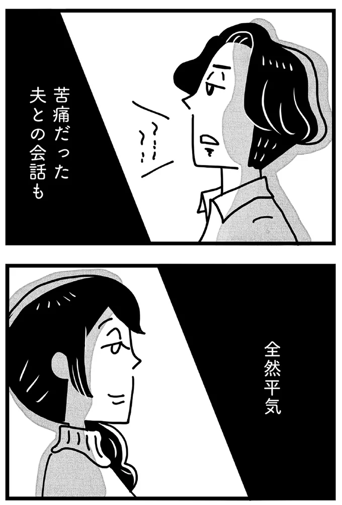 苦痛だった夫との会話も