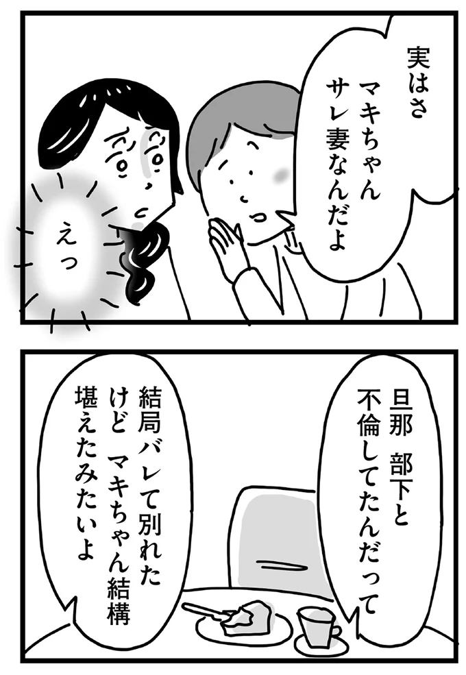 サレ妻なんだよ