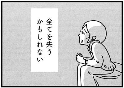 全てを失うかもしれない