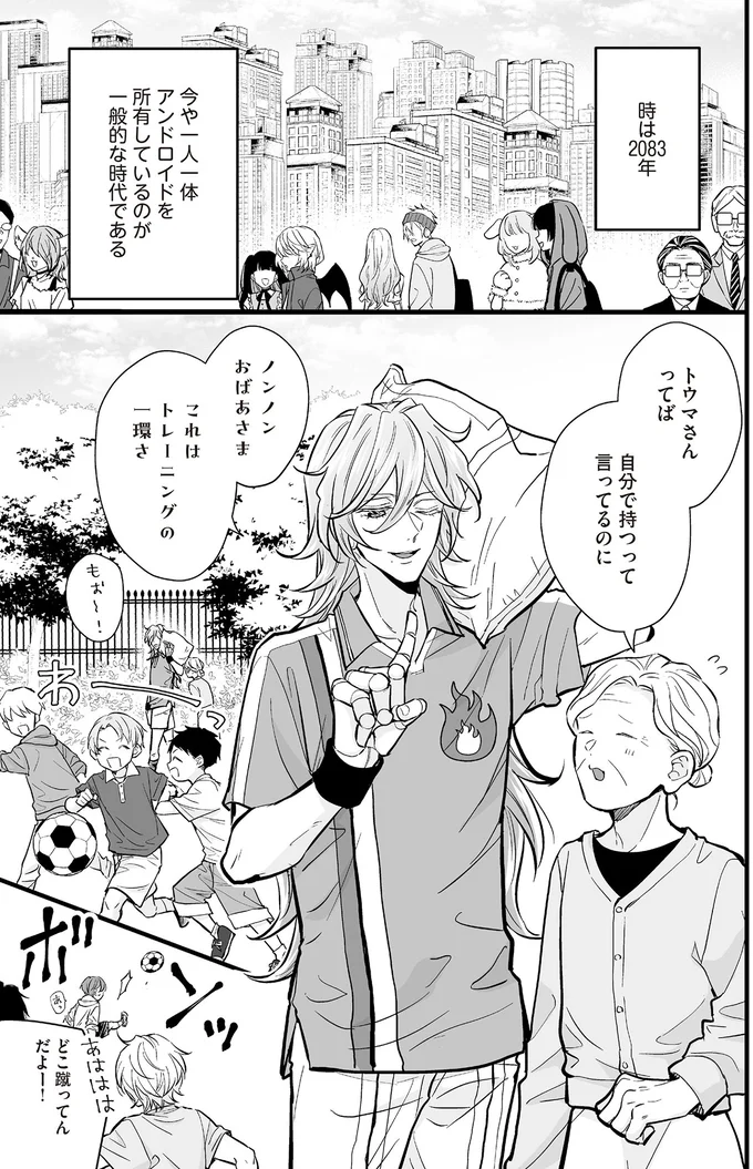 『マダムと理想のアンドロイド2』より