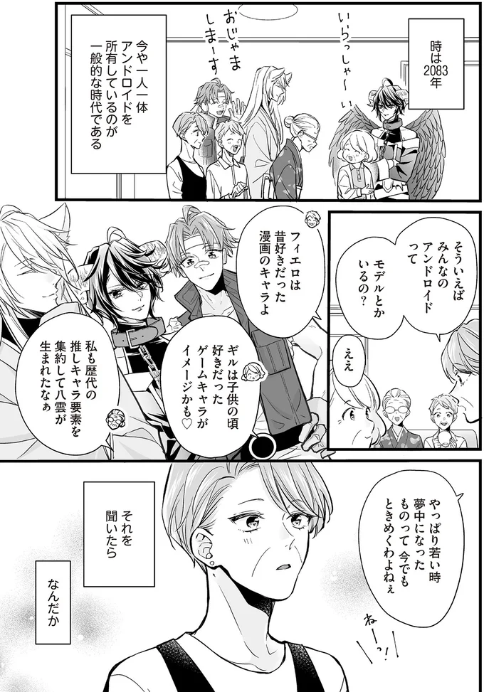 『マダムと理想のアンドロイド2』より