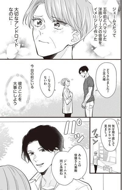 『マダムと理想のアンドロイド2』より