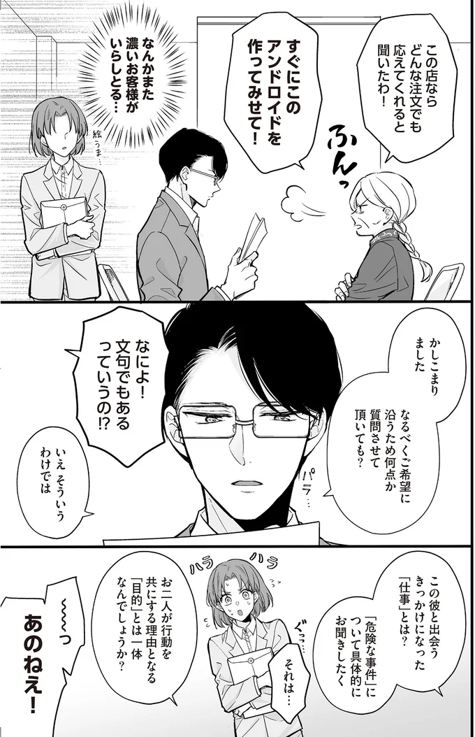 『マダムと理想のアンドロイド2』より