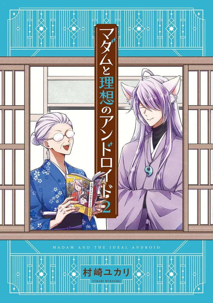 『マダムと理想のアンドロイド2』
