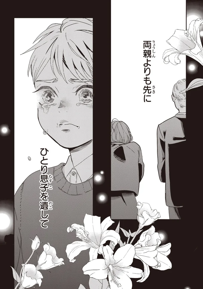 ひとり息子を遺して