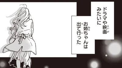 お姉ちゃんは出て行った