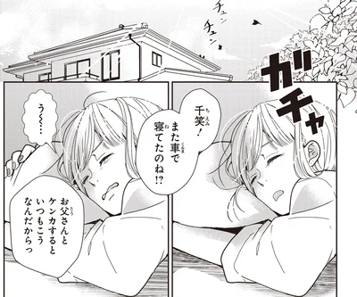 また車で寝てたのね！？