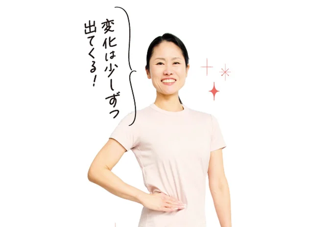 変化は少しずつ出てくる！