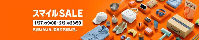 スマイルセールは2月2日まで