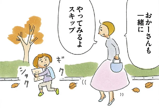 それ、スキップ…？親子でギクシャク　スキップするように生きていきたい(4)【連載】 