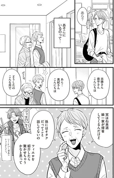 孫にはオタクだってこと話してないの