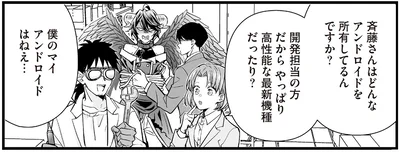 僕のマイアンドロイドはねぇ…