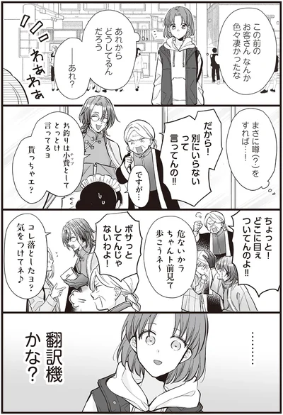 …翻訳機かな？