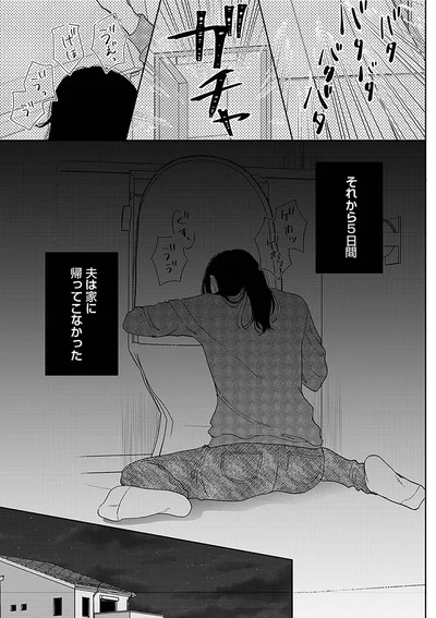それから5日間、夫は家に帰ってこなかった