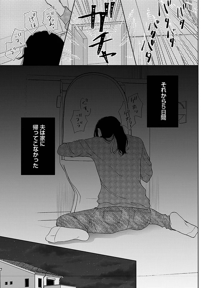 それから5日間、夫は家に帰ってこなかった