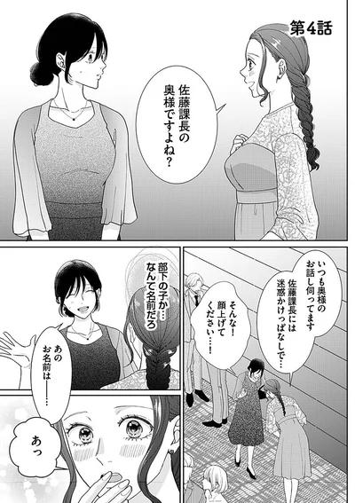 佐藤課長の奥様ですよね？