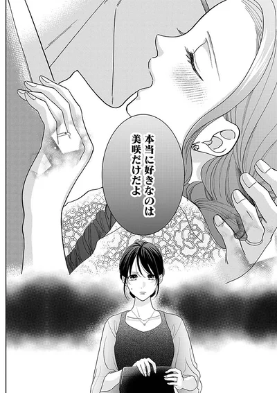 本当に好きなのは美咲だけだよ