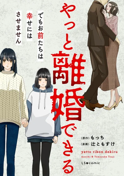 夫とこの先、ずっと一緒に生きていける？『やっと離婚できる　でもお前たちは幸せにはさせません』
