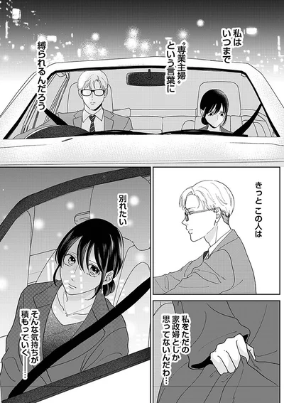 私をただの家政婦としか思ってないんだわ