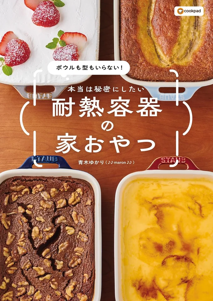 耐熱容器ひとつで完結するいちばん簡単絶品おやつ！『ボウルも型もいらない！ 本当は秘密にしたい 耐熱容器の家おやつ』