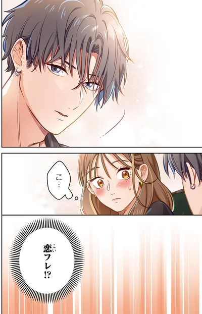 『恋フレ 〜恋人未満がちょうどいい〜1』より