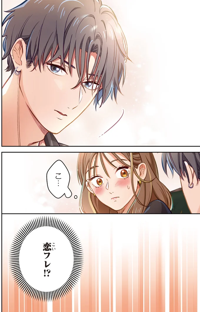 『恋フレ 〜恋人未満がちょうどいい〜1』より