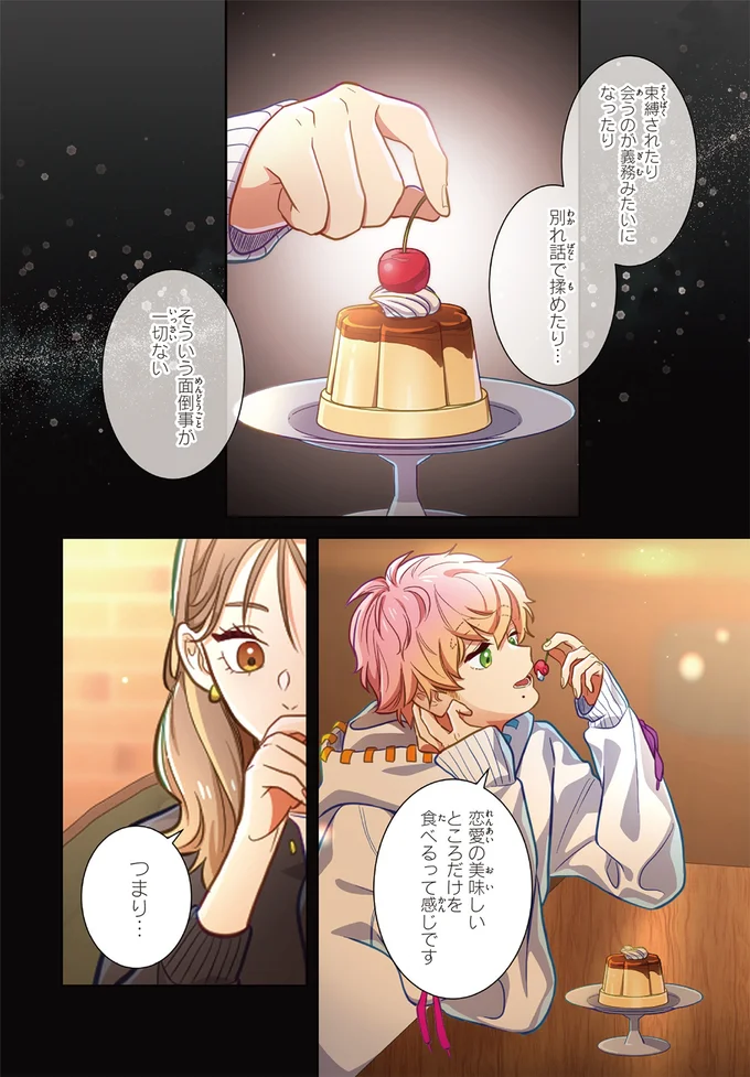 『恋フレ 〜恋人未満がちょうどいい〜1』より